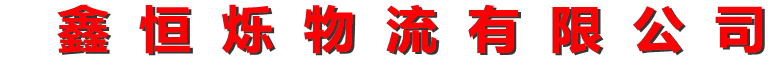 鑫恒烁物流